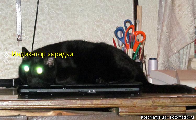 Котоматрица: Индикатор зарядки.