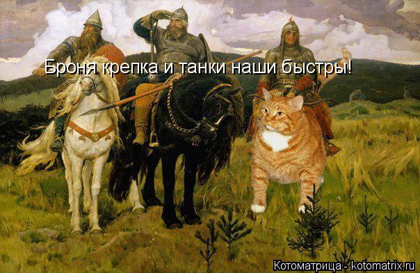 Котоматрица: Броня крепка и танки наши быстры!