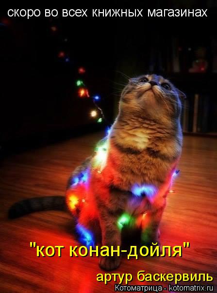 Котоматрица: скоро во всех книжных магазинах "кот конан-дойля" артур баскервиль