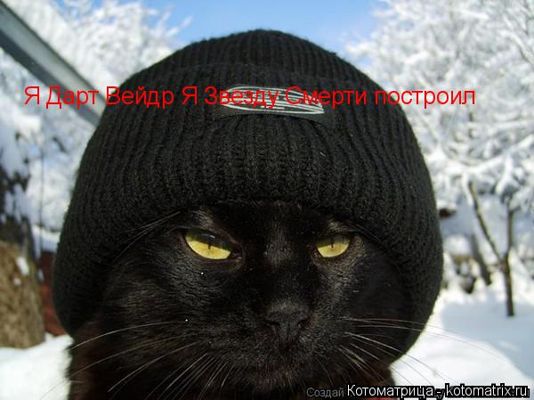 Котоматрица: Я Дарт Вейдр Я Звезду Смерти построил
