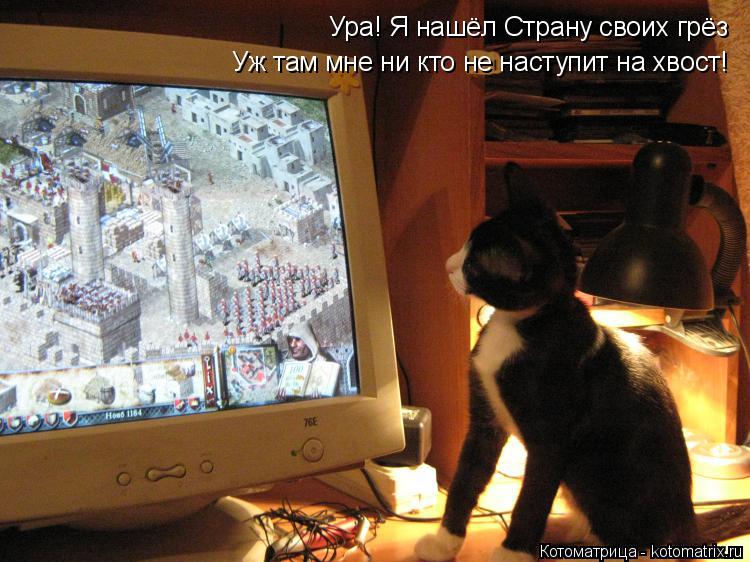 Ура! Я нашёл Страну своих грёз Уж там мне ни кто не наступит на хвост!... Котоматрица: Ура! Я нашёл Страну своих грёз Уж там мне ни кто не наступит на хвост!