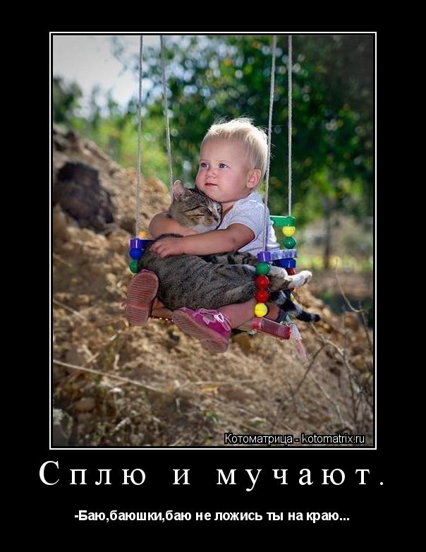 Сплю и мучают. -Баю,баюшки,баю не ложись ты на краю...... Котоматрица: Сплю и мучают. -Баю,баюшки,баю не ложись ты на краю...