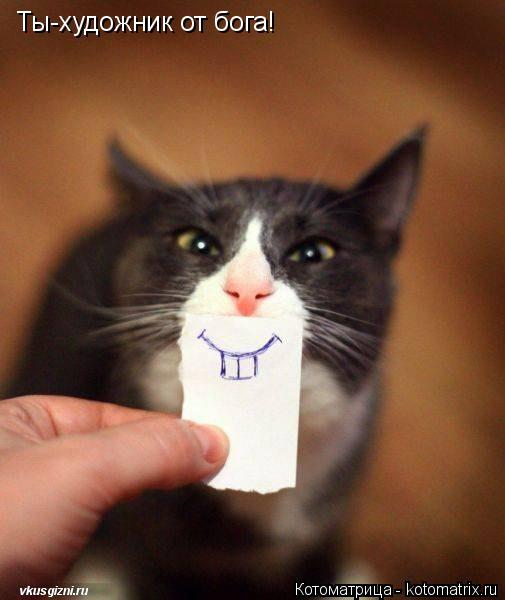 Ты-художник от бога!... Котоматрица: Ты-художник от бога!