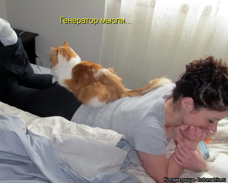 Котоматрица: Генератор мысли...