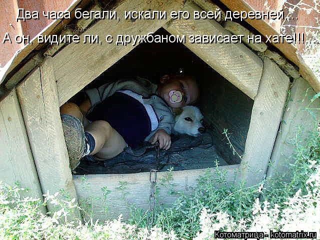 Два часа бегали, искали его всей деревней.... А он, видите ли, с дружбаном зависает на хате!!!....... Котоматрица: Два часа бегали, искали его всей деревней.... А он, видите ли, с дружбаном зависает на хате!!!....