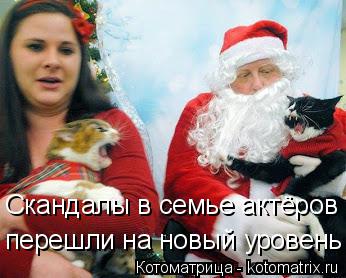 Скандалы в семье актёров перешли на новый уровень... Котоматрица: Скандалы в семье актёров перешли на новый уровень