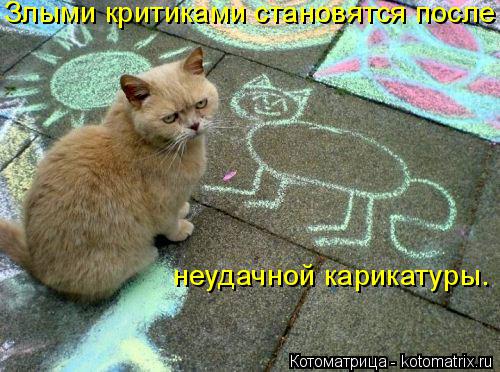 Котоматрица: неудачной карикатуры. Злыми критиками становятся после