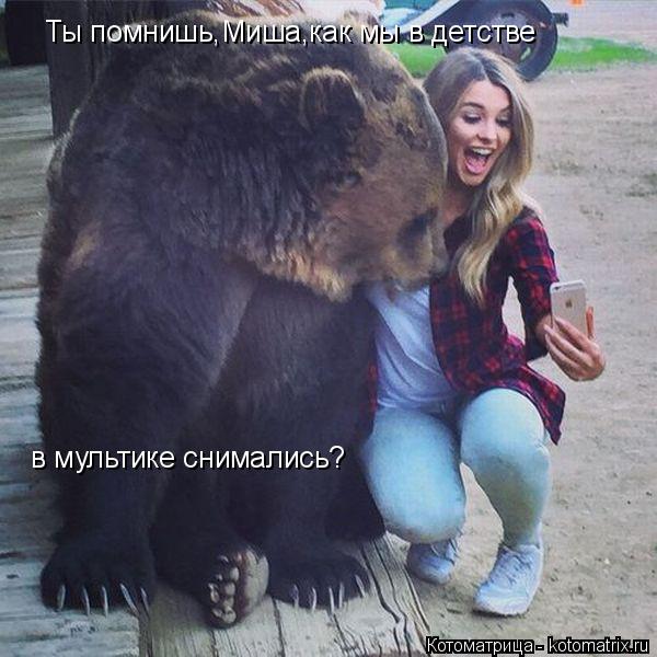 Ты помнишь,Миша,как мы в детстве в мультике снимались?... Котоматрица: Ты помнишь,Миша,как мы в детстве в мультике снимались?