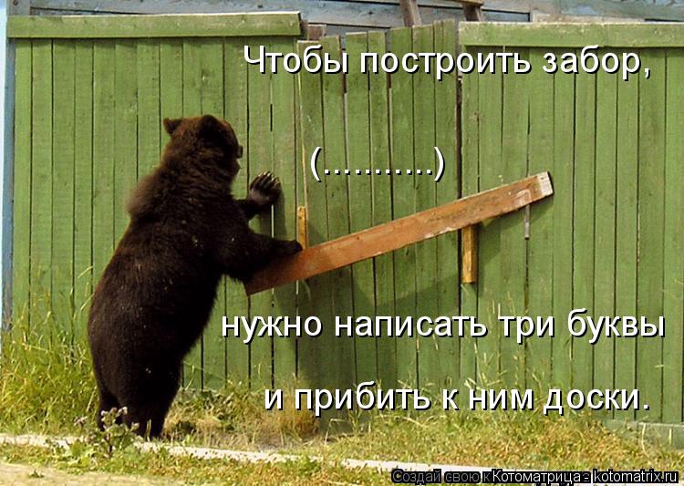 нужно написать три буквы и прибить к ним доски. Чтобы построить забор, (...........)... Котоматрица: нужно написать три буквы и прибить к ним доски. Чтобы построить забор, (...........)