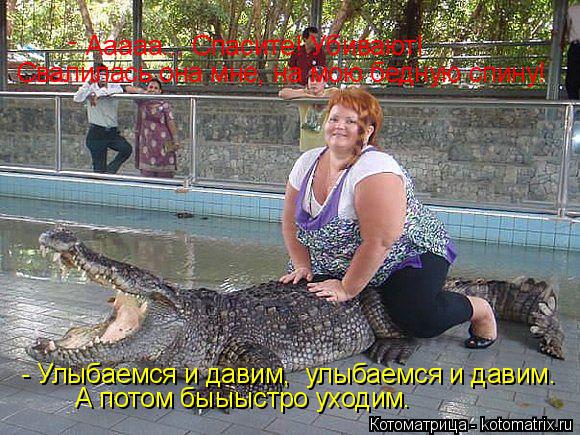 Котоматрица: Ааааа... Спасите! Убивают!  - - Улыбаемся и давим,  улыбаемся и давим. А потом быыыстро уходим. Свалилась она мне, на мою бедную спину!