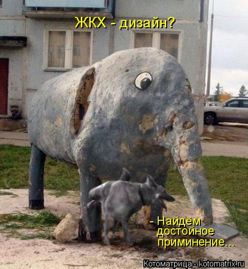 ЖКХ - дизайн? - Найдём достойное приминение...... Котоматрица: ЖКХ - дизайн? - Найдём достойное приминение...