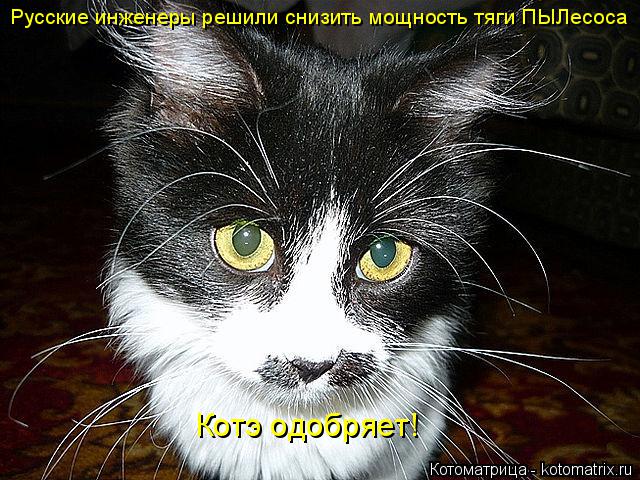 Русские инженеры решили снизить мощность тяги ПЫЛесоса Котэ одобряет!... Котоматрица: Русские инженеры решили снизить мощность тяги ПЫЛесоса Котэ одобряет!