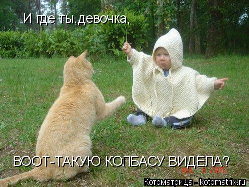 И где ты,девочка, ВООТ-ТАКУЮ КОЛБАСУ ВИДЕЛА?... Котоматрица: И где ты,девочка, ВООТ-ТАКУЮ КОЛБАСУ ВИДЕЛА?