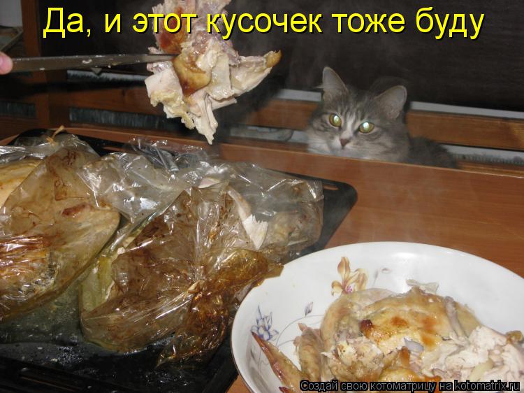 Да, и этот кусочек тоже буду... Котоматрица: Да, и этот кусочек тоже буду