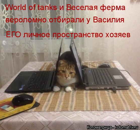World of tanks и Веселая ферма ЕГО личное пространство хозяев вероломно отбирали у Василия... Котоматрица: World of tanks и Веселая ферма ЕГО личное пространство хозяев вероломно отбирали у Василия