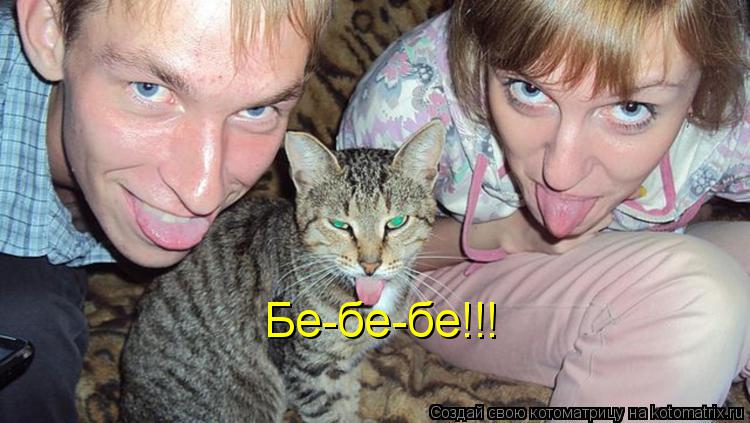 Бе-бе-бе!!!... Котоматрица: Бе-бе-бе!!!