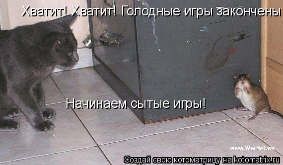 Хватит! Хватит! Голодные игры закончены! Начинаем сытые игры!... Котоматрица: Хватит! Хватит! Голодные игры закончены! Начинаем сытые игры!