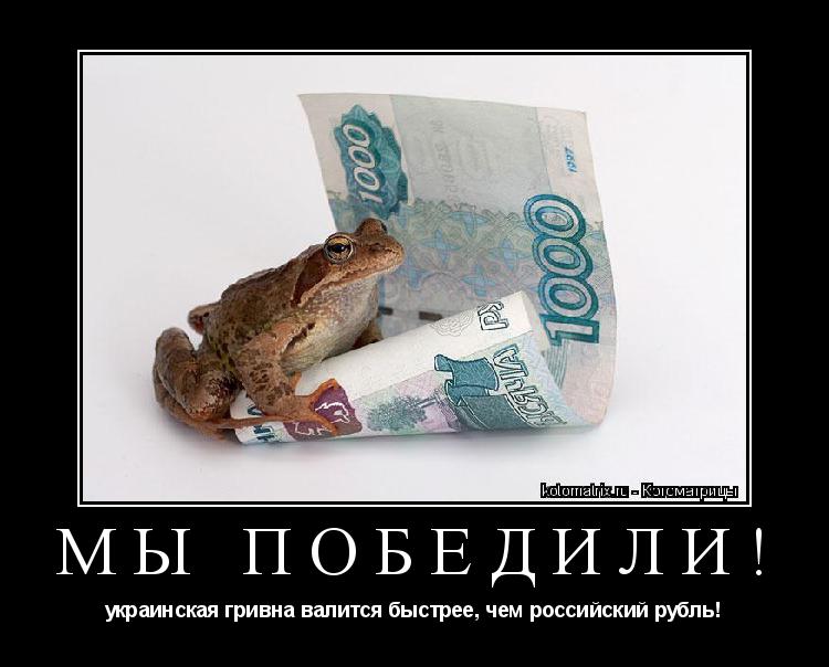 МЫ ПОБЕДИЛИ! украинская гривна валится быстрее, чем российский рубль!... Котоматрица: МЫ ПОБЕДИЛИ! украинская гривна валится быстрее, чем российский рубль!