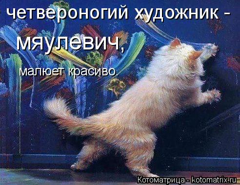 четвероногий художник - мяулевич, малюет красиво.... Котоматрица: четвероногий художник - мяулевич, малюет красиво.