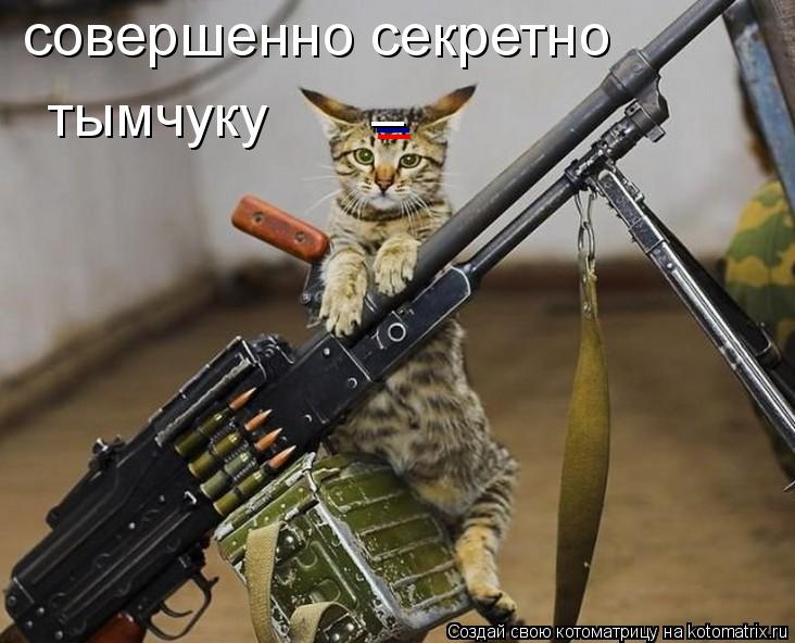 _ _ _ совершенно секретно тымчуку... Котоматрица: _ _ _ совершенно секретно тымчуку