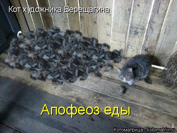 Кот художника Верещагина Апофеоз еды... Котоматрица: Кот художника Верещагина Апофеоз еды