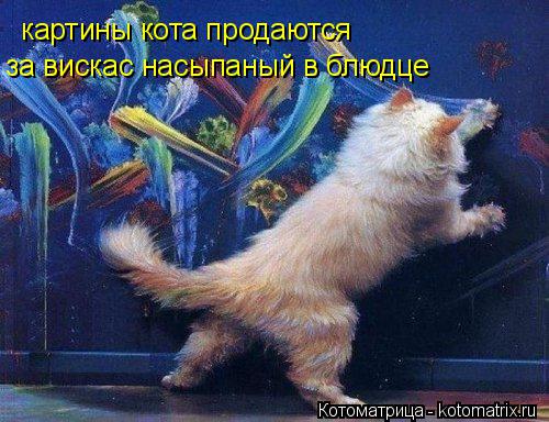 картины кота продаются за вискас насыпаный в блюдце... Котоматрица: картины кота продаются за вискас насыпаный в блюдце