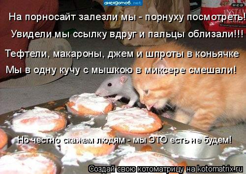 На порносайт залезли мы - порнуху посмотреть! Увидели мы ссылку вдруг и пальцы облизали!!! Тефтели,... Котоматрица: На порносайт залезли мы - порнуху посмотреть! Увидели мы ссылку вдруг и пальцы облизали!!! Тефтели, макароны, джем и шпроты в коньячке Мы в о