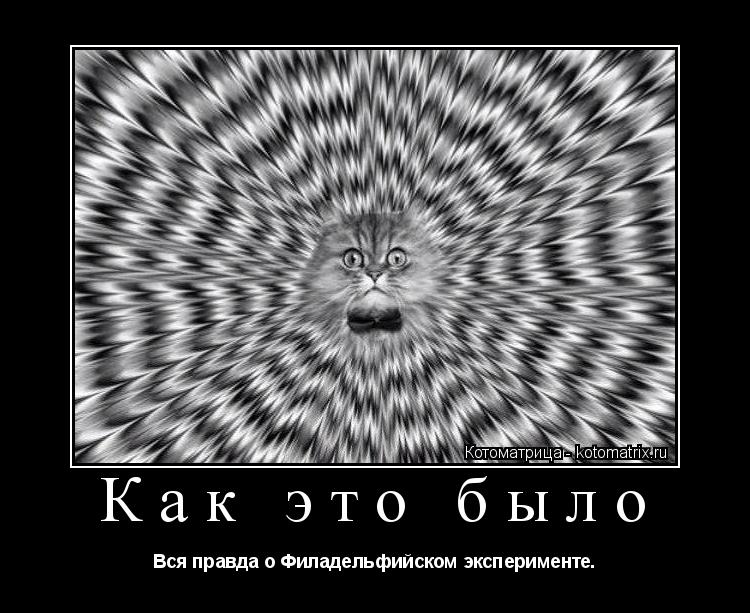 Котоматрица: Как это было Вся правда о Филадельфийском эксперименте.