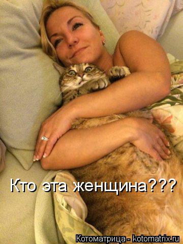 Кто эта женщина???... Котоматрица: Кто эта женщина???