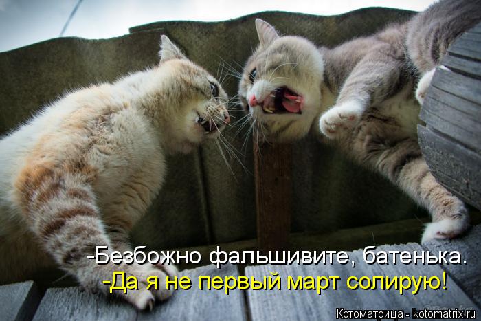 -Безбожно фальшивите, батенька. -Да я не первый март солирую!... Котоматрица: -Безбожно фальшивите, батенька. -Да я не первый март солирую!