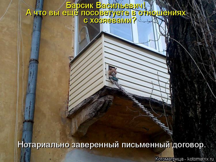Барсик Васильевич! А что вы ещё посоветуете в отношениях А что вы ещё посоветуете в отношениях с хоз... Котоматрица: Барсик Васильевич! А что вы ещё посоветуете в отношениях А что вы ещё посоветуете в отношениях с хозяевами? Нотариально заверенный письмен
