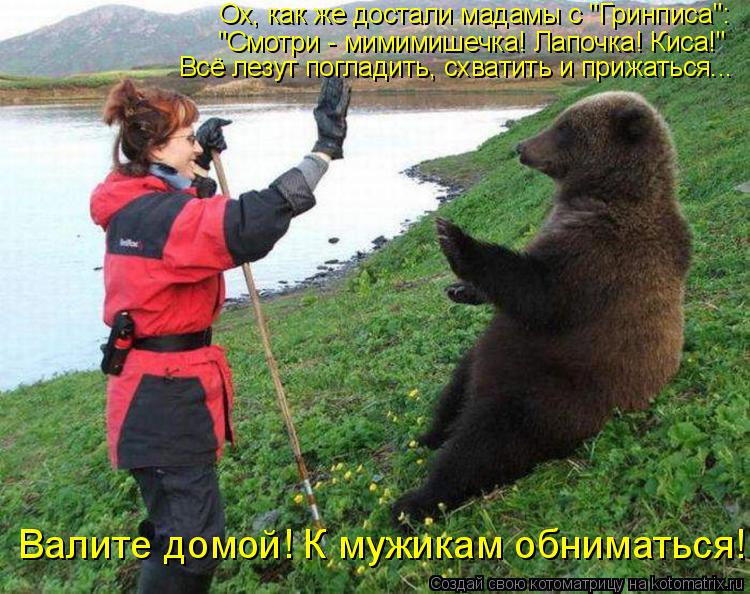 Ох, как же достали мадамы с "Гринписа": "Смотри - мимимишечка! Лапочка! Киса!" Всё лезут погладить, с... Котоматрица: Ох, как же достали мадамы с "Гринписа": "Смотри - мимимишечка! Лапочка! Киса!" Всё лезут погладить, схватить и прижаться... Валите домой! К мужик