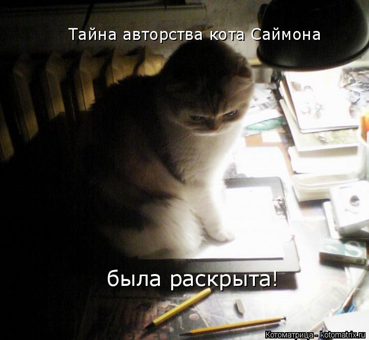 Тайна авторства кота Саймона была раскрыта!... Котоматрица: Тайна авторства кота Саймона была раскрыта!