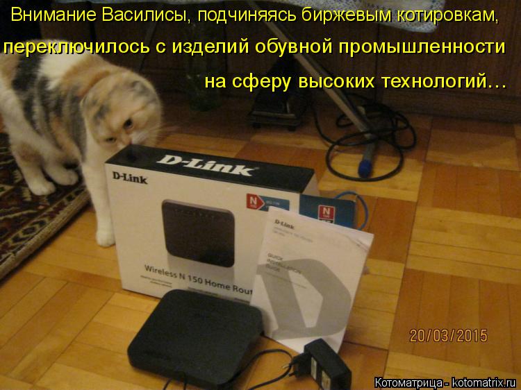 Котоматрица: переключилось с изделий обувной промышленности Внимание Василисы, подчиняясь биржевым котировкам, на сферу высоких технологий…