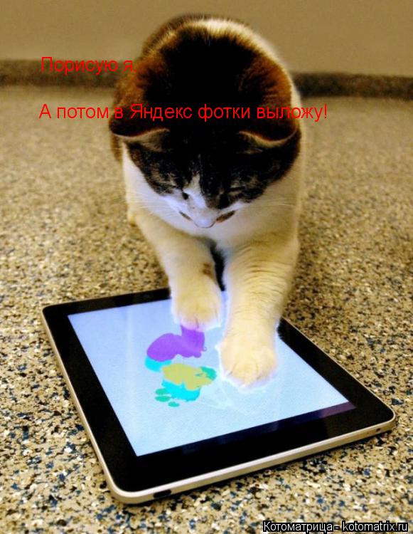 Котоматрица: Порисую я. А потом в Яндекс фотки выложу!