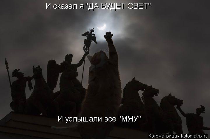 Котоматрица: И сказал я "ДА БУДЕТ СВЕТ" И услышали все "МЯУ"