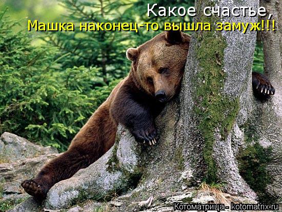 Котоматрица: Какое счастье, Машка наконец-то вышла замуж!!!
