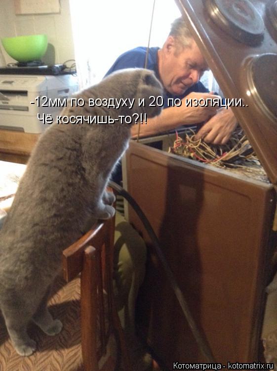 Котоматрица: -12мм по воздуху и 20 по изоляции.. Чё косячишь-то?!!