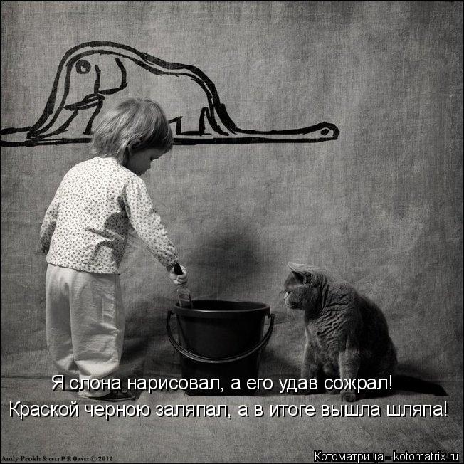 Котоматрица: Краской черною заляпал, а в итоге вышла шляпа! Я слона нарисовал, а его удав сожрал!