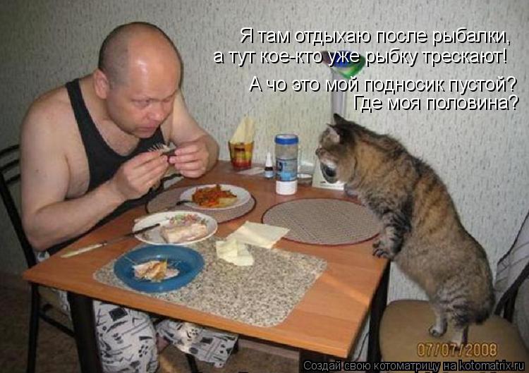 Я там отдыхаю после рыбалки, а тут кое-кто уже рыбку трескают! А чо это мой подносик пустой? Где моя... Котоматрица: Я там отдыхаю после рыбалки, а тут кое-кто уже рыбку трескают! А чо это мой подносик пустой? Где моя половина?