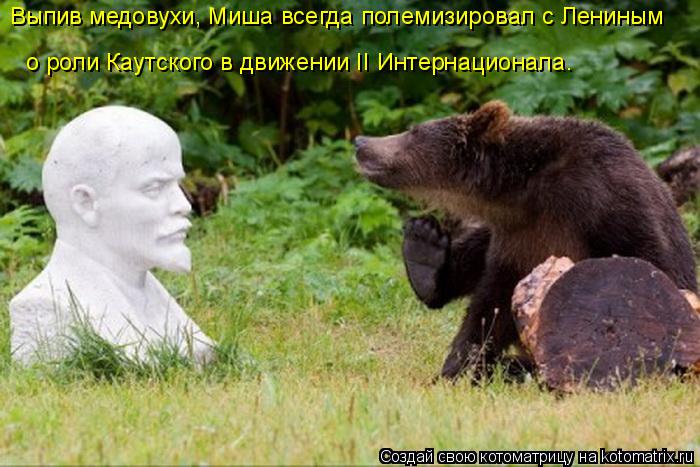 о роли Каутского в движении II Интернационала. Выпив медовухи, Миша всегда полемизировал с Лениным... Котоматрица: о роли Каутского в движении II Интернационала. Выпив медовухи, Миша всегда полемизировал с Лениным