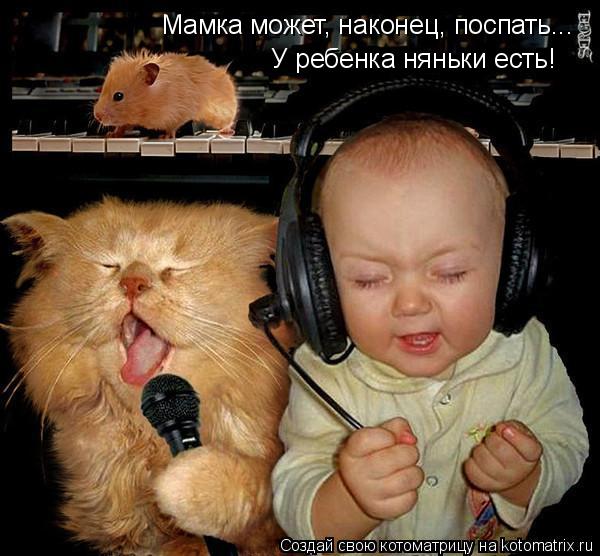 Мамка может, наконец, поспать... У ребенка няньки есть!... Котоматрица: Мамка может, наконец, поспать... У ребенка няньки есть!