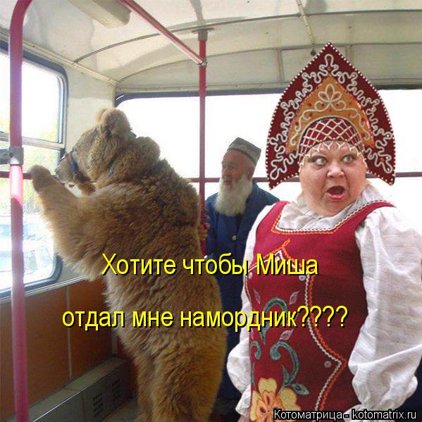 Котоматрица: Хотите чтобы Миша  отдал мне намордник????