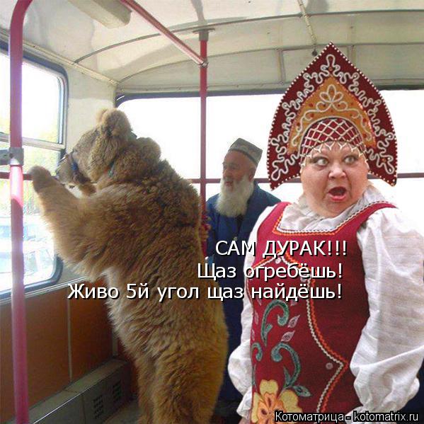 Котоматрица: САМ ДУРАК!!! Щаз огребёшь! Живо 5й угол щаз найдёшь!
