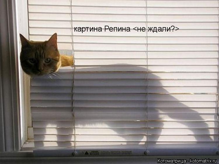 Котоматрица: картина Репина <не ждали?>