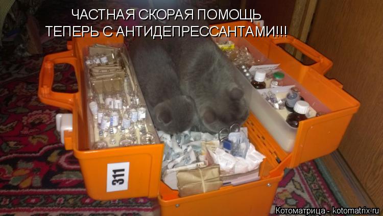Котоматрица: ЧАСТНАЯ СКОРАЯ ПОМОЩЬ ТЕПЕРЬ С АНТИДЕПРЕССАНТАМИ!!!