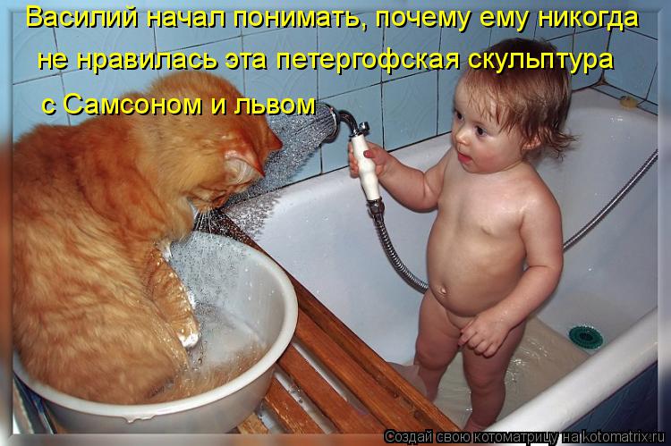 Котоматрица: Василий начал понимать, почему ему никогда не нравилась эта петергофская скульптура с Самсоном и львом