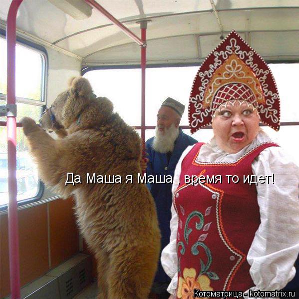 Котоматрица: Да Маша я Маша , время то идет!