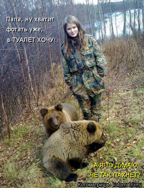 Котоматрица: Папа, ну хватит фотать уже, в ТУАЛЕТ ХОЧУ! А Я-ТО ДУМАЮ, ЧЕ ТАК ПАХНЕТ?