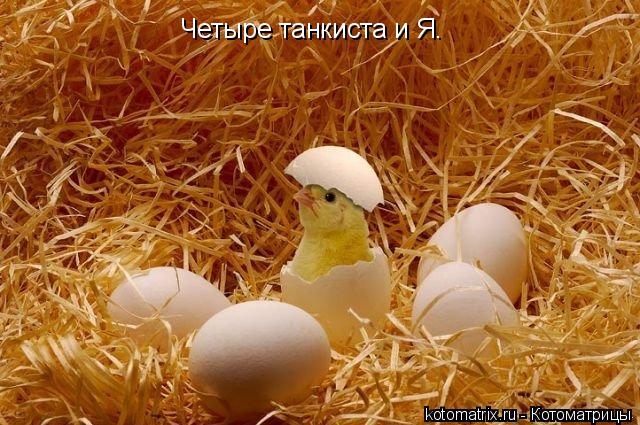 Четыре танкиста и Я.... Котоматрица: Четыре танкиста и Я.